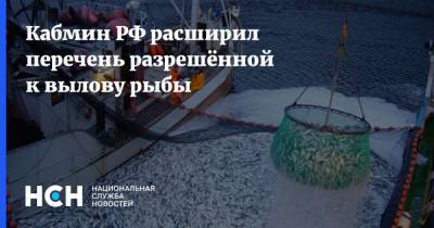 Кабмин РФ расширил перечень разрешённой к вылову рыбы