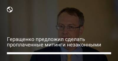 Геращенко предложил сделать платные митинги незаконными