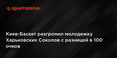 Киев-Баскет разгромил молодежку Харьковских Соколов с разницей в 100 очков
