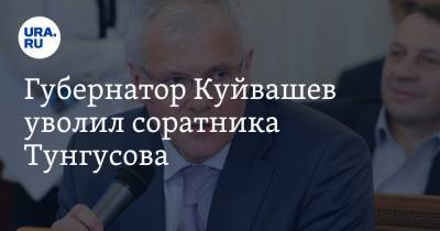 Губернатор Куйвашев уволил соратника Тунгусова. Его ждут в мэрии Екатеринбурга