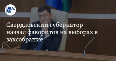 Свердловский губернатор назвал фаворитов на выборах в заксобрание