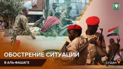 Власти Судана заявляют о наращивании Эфиопией сил вблизи Аль-Фашаги
