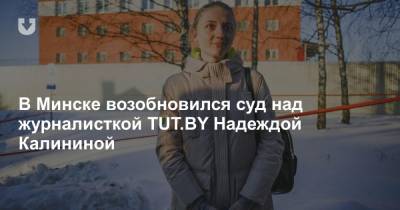 В Минске возобновился суд над журналисткой TUT.BY Надеждой Калининой