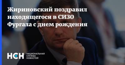Жириновский поздравил находящегося в СИЗО Фургала с днем рождения