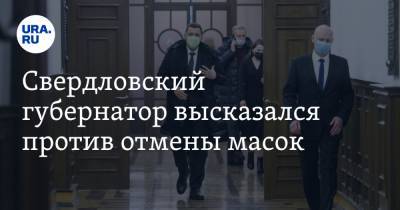 Свердловский губернатор высказался против отмены масок