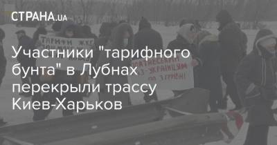 Участники "тарифного бунта" в Лубнах перекрыли трассу Киев-Харьков