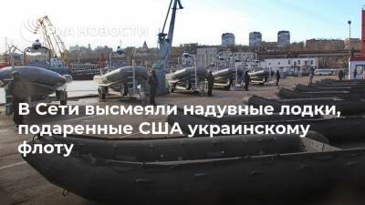В Сети высмеяли надувные лодки, подаренные США украинскому флоту