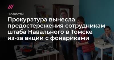 Прокуратура вынесла предостережения сотрудникам штаба Навального в Томске из-за акции с фонариками