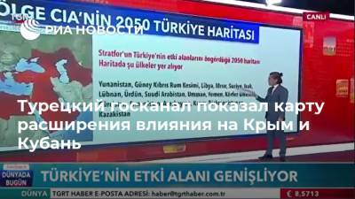 Турецкий госканал показал карту расширения влияния на Крым и Кубань