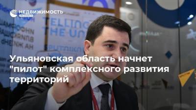 Ульяновская область начнет "пилот" комплексного развития территорий