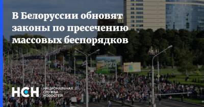 В Белоруссии обновят законы по пресечению массовых беспорядков