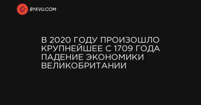 В 2020 году произошло крупнейшее с 1709 года падение экономики Великобритании