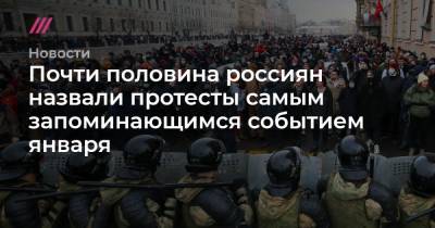 Почти половина россиян назвали протесты самым запоминающимся событием января