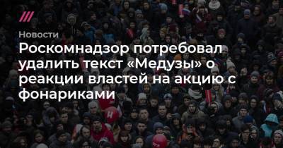 Роскомнадзор потребовал удалить текст «Медузы» о реакции властей на акцию с фонариками