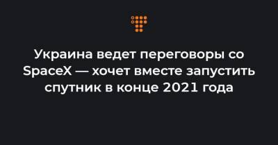 Украина ведет переговоры со SpaceX — хочет вместе запустить спутник в конце 2021 года