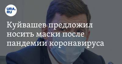 Куйвашев предложил носить маски после пандемии коронавируса