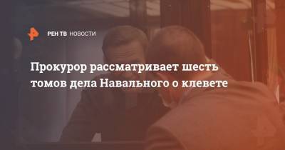 Прокурор рассматривает шесть томов дела Навального о клевете