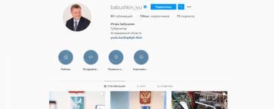Астраханского губернатора расстраивают соцсети