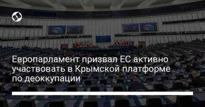 Европарламент призвал ЕС активно участвовать в Крымской платформе по деоккупации
