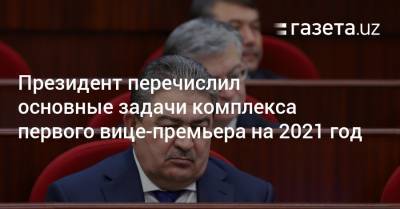 Президент перечислил основные задачи комплекса первого вице-премьера на 2021 год - gazeta.uz