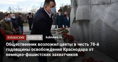 Общественник возложил цветы в честь 78-й годовщины освобождения Краснодара от немецко-фашистских захватчиков