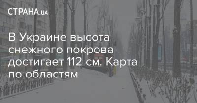 В Украине высота снежного покрова достигает 112 см. Карта по областям