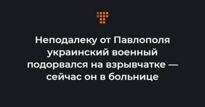 Неподалеку от Павлополя украинский военный подорвался на взрывчатке — сейчас он в больнице