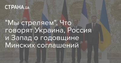 "Мы стреляем". Что говорят Украина, Россия и Запад о годовщине Минских соглашений