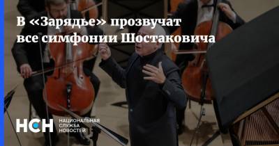 В «Зарядье» прозвучат все симфонии Шостаковича