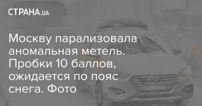 Москву парализовала аномальная метель. Пробки 10 баллов, ожидается по пояс снега. Фото