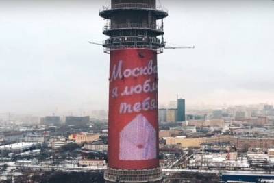 Останкинскую башню украсит огромная валентинка