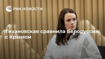 Тихановская сравнила Белоруссию с Крымом