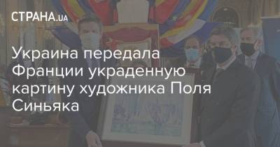 Украина передала Франции украденную картину художника Поля Синьяка
