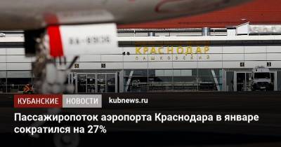 Пассажиропоток аэропорта Краснодара в январе сократился на 27%