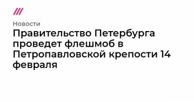 Правительство Петербурга проведет флешмоб в Петропавловской крепости 14 февраля