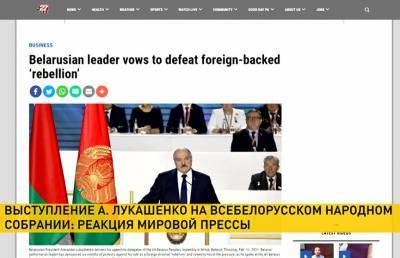 Итоги ВНС и выступления Лукашенко активно комментирует мировая пресса