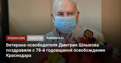 Ветерана-освободителя Дмитрия Шлыкова поздравили с 78-й годовщиной освобождения Краснодара