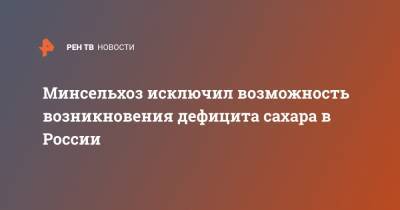 Джамбулат Хатуов - Минсельхоз исключил возможность возникновения дефицита сахара в России - ren.tv