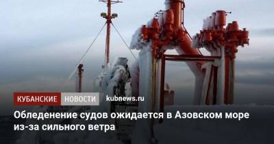 Обледенение судов ожидается в Азовском море из-за сильного ветра