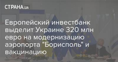 Европейский инвестбанк выделит Украине 320 млн евро на модернизацию аэропорта "Борисполь" и вакцинацию