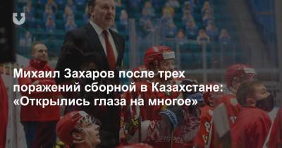 Михаил Захаров после трех поражений сборной в Казахстане: «Открылись глаза на многое»