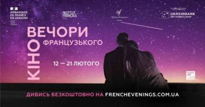 16-й фестиваль «Вечера французского кино» пройдет в онлайн-формате