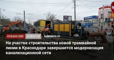 На участке строительства новой трамвайной линии в Краснодаре завершается модернизация канализационной сети