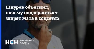 Шнуров объяснил, почему поддерживает запрет мата в соцсетях
