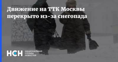 Движение на ТТК Москвы перекрыто из-за снегопада
