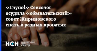 «Глупо!» Сексолог осудила «обывательский» совет Жириновского спать в разных кроватях