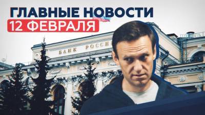 Новости дня 12 февраля: суд над Навальным, взрыв в супермаркете, «Спутник лайт»