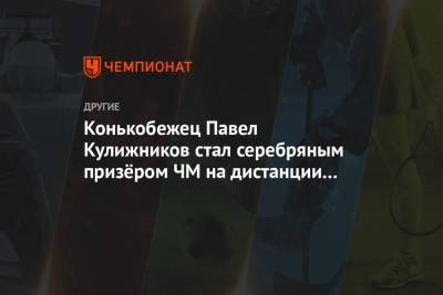 Конькобежец Павел Кулижников стал серебряным призёром ЧМ на дистанции 500 м