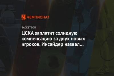 ЦСКА заплатит солидную компенсацию за двух новых игроков. Инсайдер назвал точную сумму