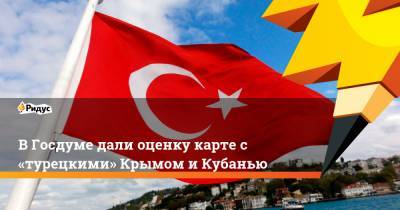 В Госдуме дали оценку карте с «турецкими» Крымом и Кубанью